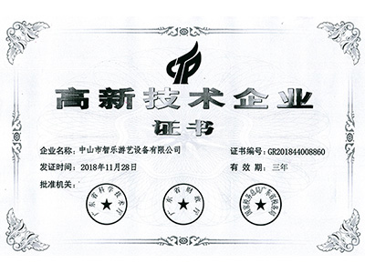 智樂(lè)高新技術(shù)企業(yè)證書
